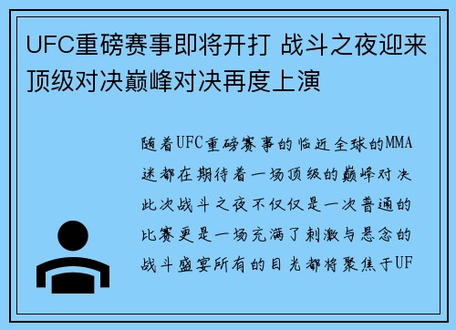 UFC重磅赛事即将开打 战斗之夜迎来顶级对决巅峰对决再度上演