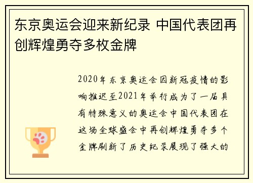 东京奥运会迎来新纪录 中国代表团再创辉煌勇夺多枚金牌