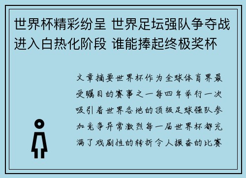 世界杯精彩纷呈 世界足坛强队争夺战进入白热化阶段 谁能捧起终极奖杯