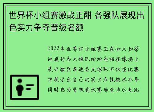世界杯小组赛激战正酣 各强队展现出色实力争夺晋级名额