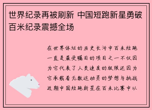 世界纪录再被刷新 中国短跑新星勇破百米纪录震撼全场