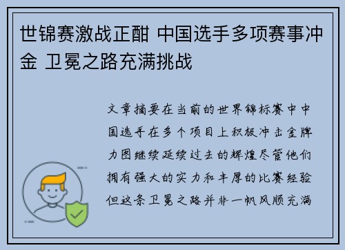世锦赛激战正酣 中国选手多项赛事冲金 卫冕之路充满挑战