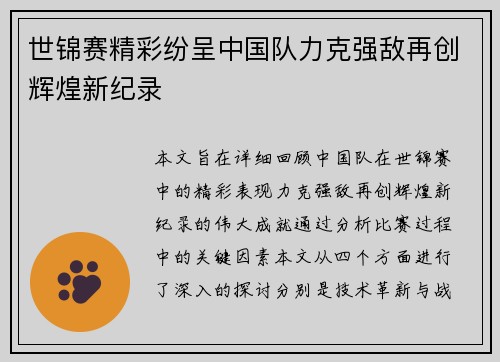 世锦赛精彩纷呈中国队力克强敌再创辉煌新纪录