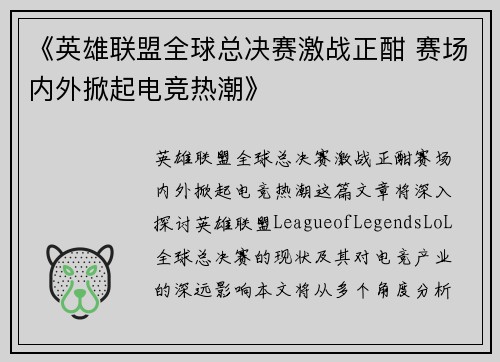 《英雄联盟全球总决赛激战正酣 赛场内外掀起电竞热潮》