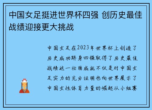 中国女足挺进世界杯四强 创历史最佳战绩迎接更大挑战