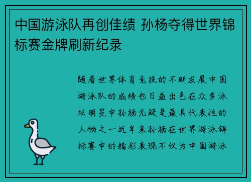 中国游泳队再创佳绩 孙杨夺得世界锦标赛金牌刷新纪录