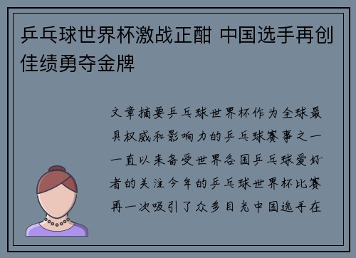 乒乓球世界杯激战正酣 中国选手再创佳绩勇夺金牌