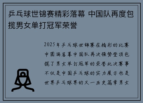 乒乓球世锦赛精彩落幕 中国队再度包揽男女单打冠军荣誉