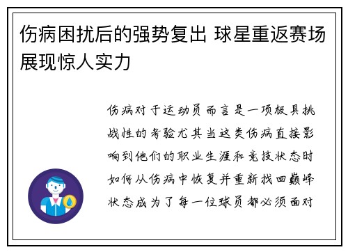 伤病困扰后的强势复出 球星重返赛场展现惊人实力