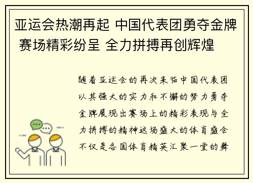 亚运会热潮再起 中国代表团勇夺金牌 赛场精彩纷呈 全力拼搏再创辉煌