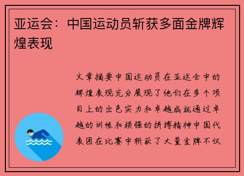 亚运会：中国运动员斩获多面金牌辉煌表现