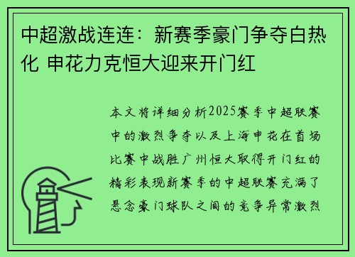 中超激战连连：新赛季豪门争夺白热化 申花力克恒大迎来开门红
