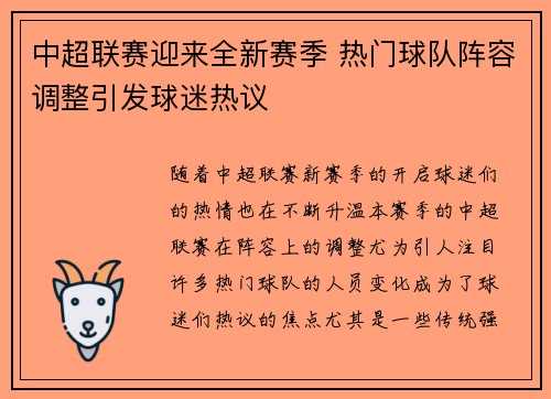 中超联赛迎来全新赛季 热门球队阵容调整引发球迷热议