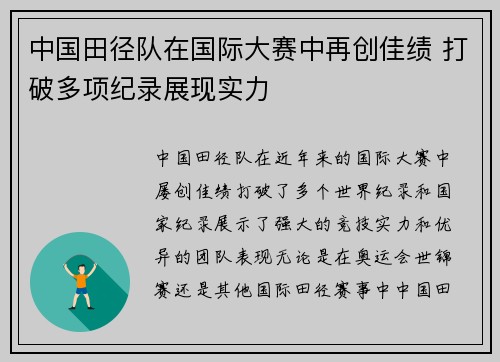 中国田径队在国际大赛中再创佳绩 打破多项纪录展现实力