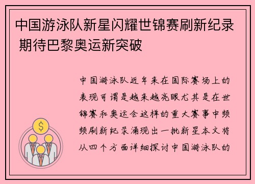 中国游泳队新星闪耀世锦赛刷新纪录 期待巴黎奥运新突破