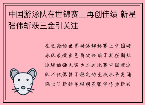 中国游泳队在世锦赛上再创佳绩 新星张伟斩获三金引关注