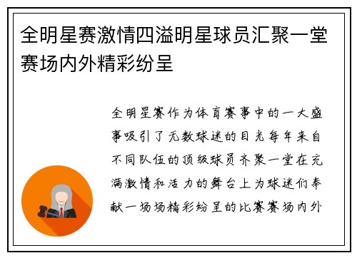 全明星赛激情四溢明星球员汇聚一堂赛场内外精彩纷呈