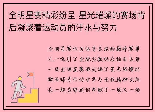 全明星赛精彩纷呈 星光璀璨的赛场背后凝聚着运动员的汗水与努力