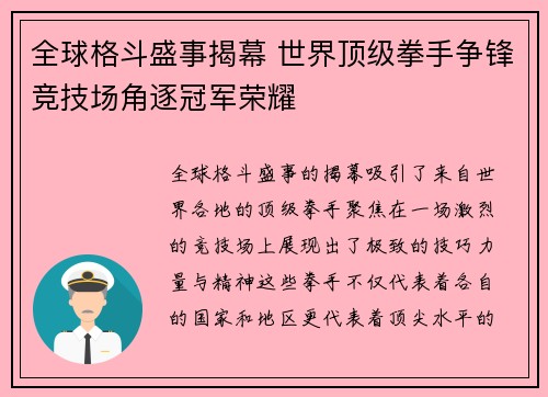 全球格斗盛事揭幕 世界顶级拳手争锋竞技场角逐冠军荣耀