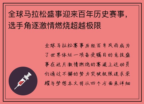 全球马拉松盛事迎来百年历史赛事，选手角逐激情燃烧超越极限
