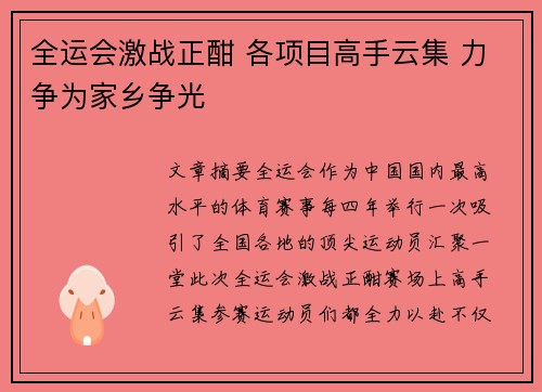 全运会激战正酣 各项目高手云集 力争为家乡争光