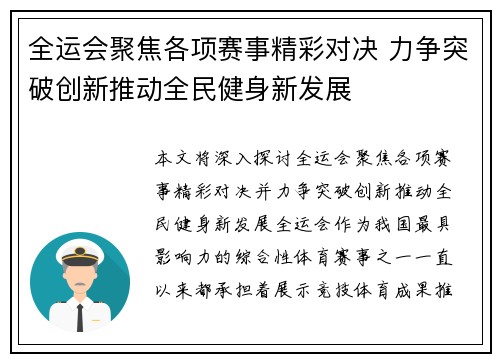 全运会聚焦各项赛事精彩对决 力争突破创新推动全民健身新发展