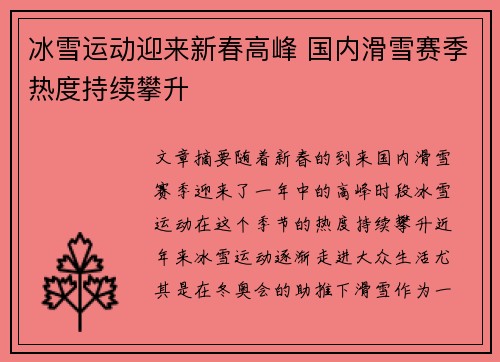 冰雪运动迎来新春高峰 国内滑雪赛季热度持续攀升