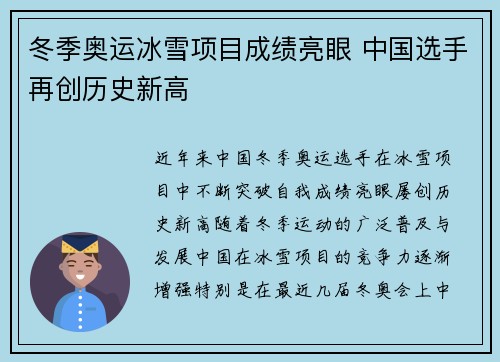 冬季奥运冰雪项目成绩亮眼 中国选手再创历史新高