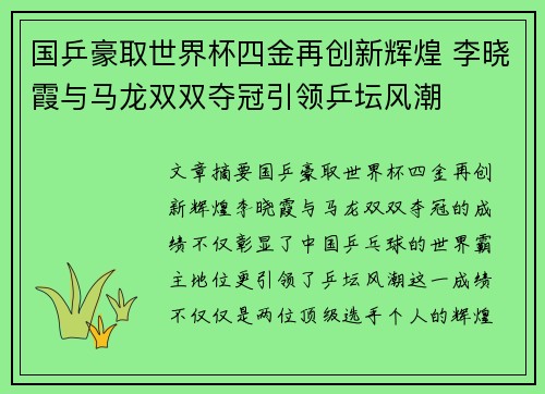 国乒豪取世界杯四金再创新辉煌 李晓霞与马龙双双夺冠引领乒坛风潮