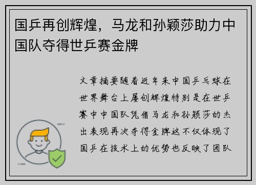 国乒再创辉煌，马龙和孙颖莎助力中国队夺得世乒赛金牌