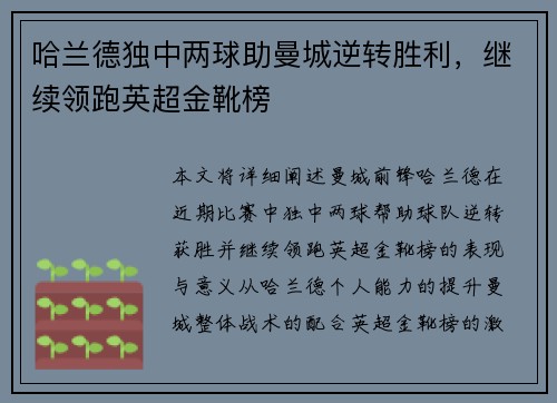 哈兰德独中两球助曼城逆转胜利，继续领跑英超金靴榜