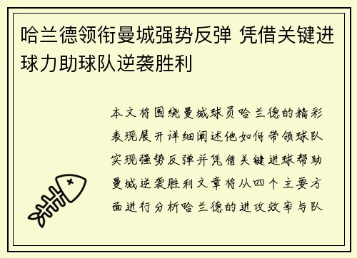 哈兰德领衔曼城强势反弹 凭借关键进球力助球队逆袭胜利