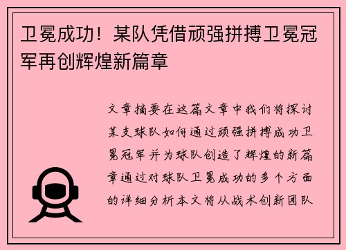 卫冕成功！某队凭借顽强拼搏卫冕冠军再创辉煌新篇章