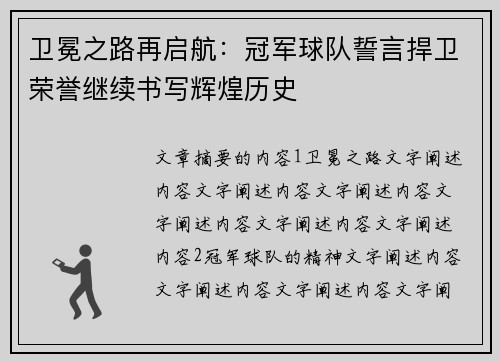 卫冕之路再启航：冠军球队誓言捍卫荣誉继续书写辉煌历史