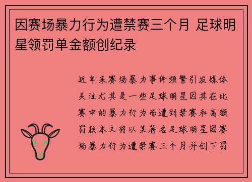因赛场暴力行为遭禁赛三个月 足球明星领罚单金额创纪录