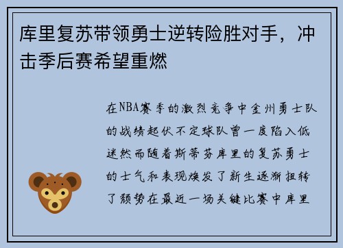 库里复苏带领勇士逆转险胜对手，冲击季后赛希望重燃
