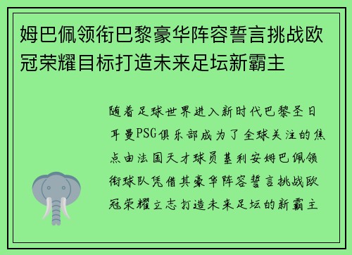 姆巴佩领衔巴黎豪华阵容誓言挑战欧冠荣耀目标打造未来足坛新霸主