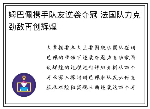 姆巴佩携手队友逆袭夺冠 法国队力克劲敌再创辉煌