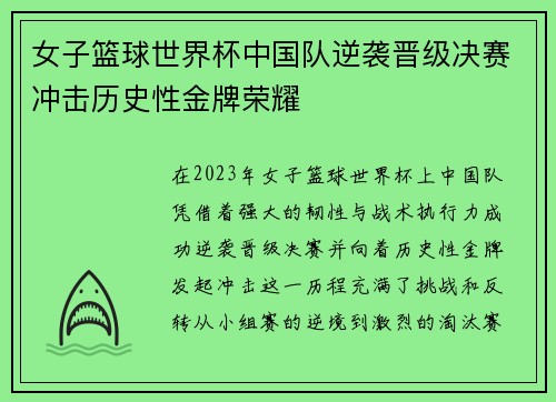 女子篮球世界杯中国队逆袭晋级决赛冲击历史性金牌荣耀