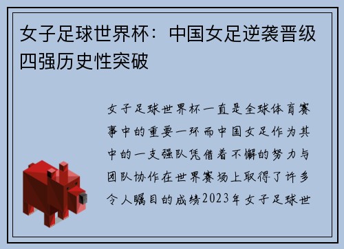 女子足球世界杯：中国女足逆袭晋级四强历史性突破