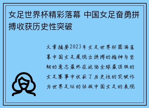 女足世界杯精彩落幕 中国女足奋勇拼搏收获历史性突破