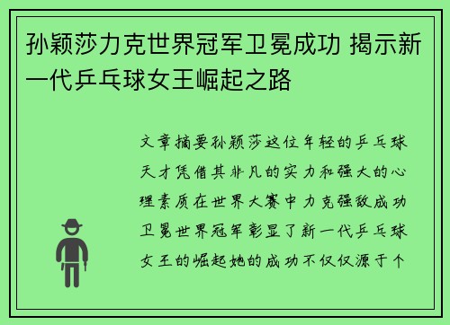 孙颖莎力克世界冠军卫冕成功 揭示新一代乒乓球女王崛起之路