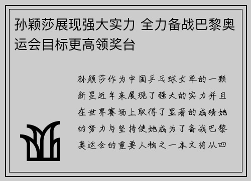 孙颖莎展现强大实力 全力备战巴黎奥运会目标更高领奖台