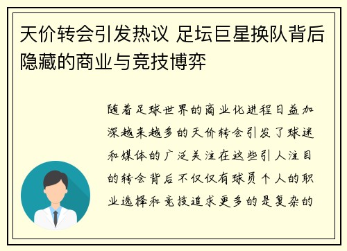天价转会引发热议 足坛巨星换队背后隐藏的商业与竞技博弈