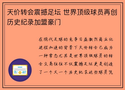 天价转会震撼足坛 世界顶级球员再创历史纪录加盟豪门
