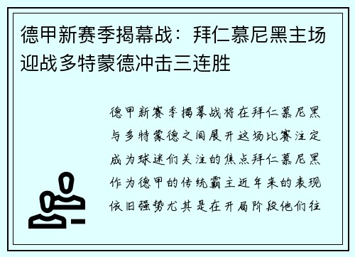 德甲新赛季揭幕战：拜仁慕尼黑主场迎战多特蒙德冲击三连胜