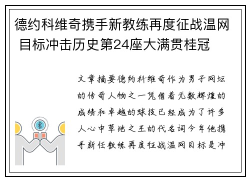 德约科维奇携手新教练再度征战温网 目标冲击历史第24座大满贯桂冠