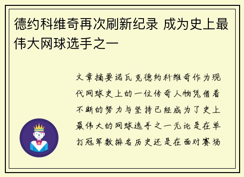 德约科维奇再次刷新纪录 成为史上最伟大网球选手之一