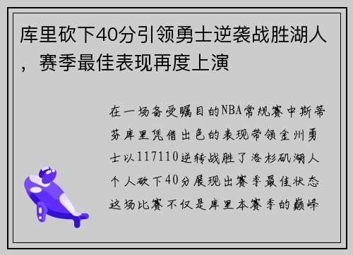 库里砍下40分引领勇士逆袭战胜湖人，赛季最佳表现再度上演