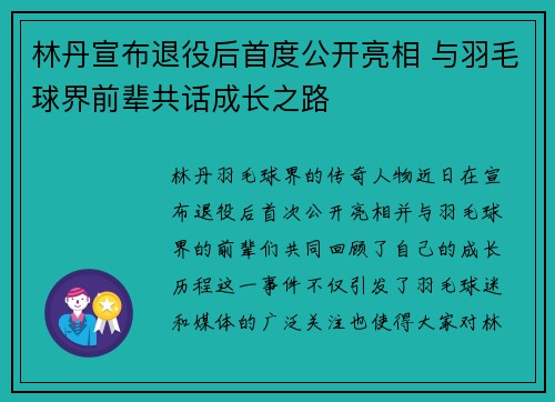 林丹宣布退役后首度公开亮相 与羽毛球界前辈共话成长之路